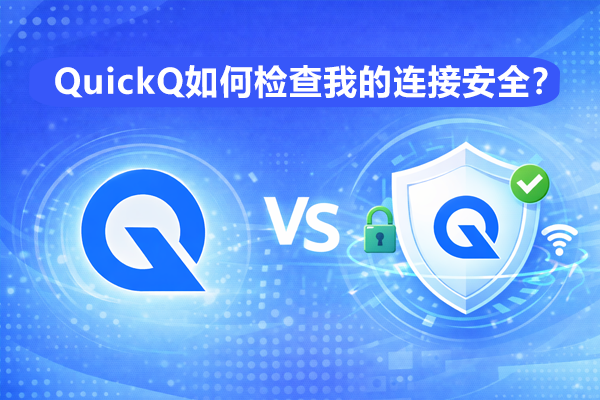 QuickQ如何访问移民局？