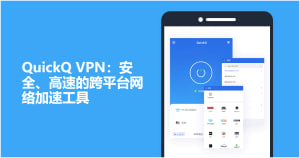 QuickQ怎么加速腾讯会议？