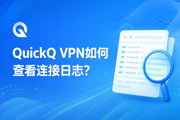 QuickQ怎么加速命运2? QuickQ怎么加速命运2?