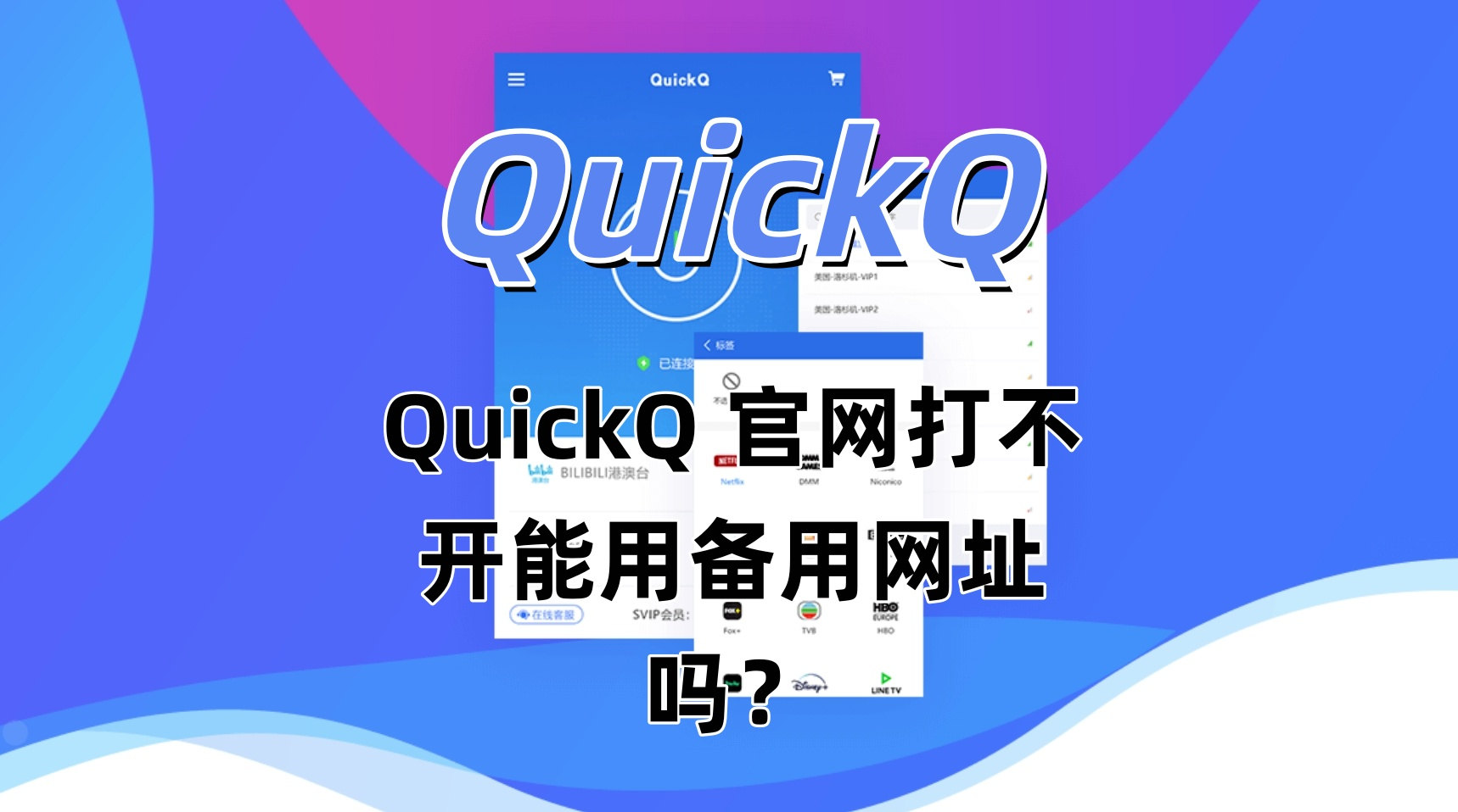QuickQ怎么加速海外API调用？