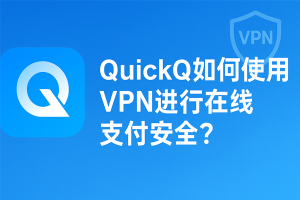 QuickQ怎么加速MEGA网盘？